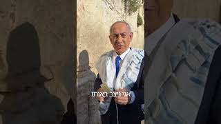 נתניהו בכותל - בוכים מהתרגשות והודיה לבורא עולם
