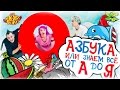 Город Ангел Бэби - Азбука, или Знаем всё от А до Я! - Песенки для детей 