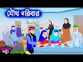 যৌথ পরিবার ইসলামিক পরিবার ইসলামিক কা�