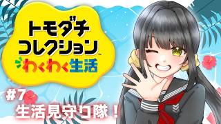 【#トモダチコレクション   ＃7】生活見守り隊！！【キナプロ/逢乃エリィ】