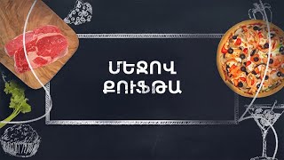 Պատրաստենք միասին. Մեջով քուֆթա