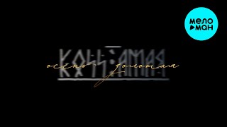 Koss, Амая - Осень золотая (Single 2025)