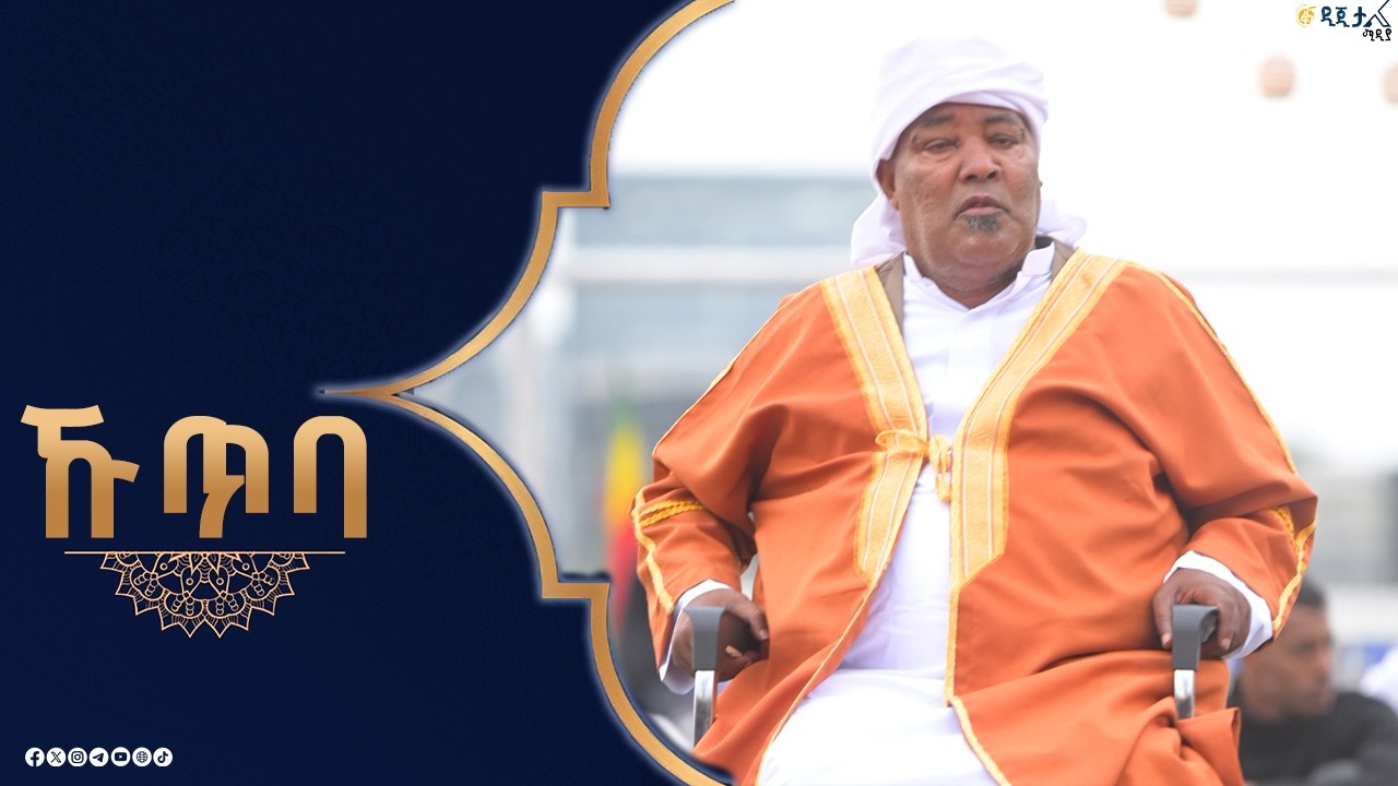 የተዋበው የዒድ በዓል አከባበር