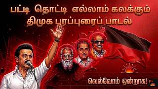 Download lagu பட்டி தொட்டி எல்லாம் கலக்கும்.... |  திமுக பரப்புரைப் பாடல்... | வெல்வோம் ஒன்றாக! mp3