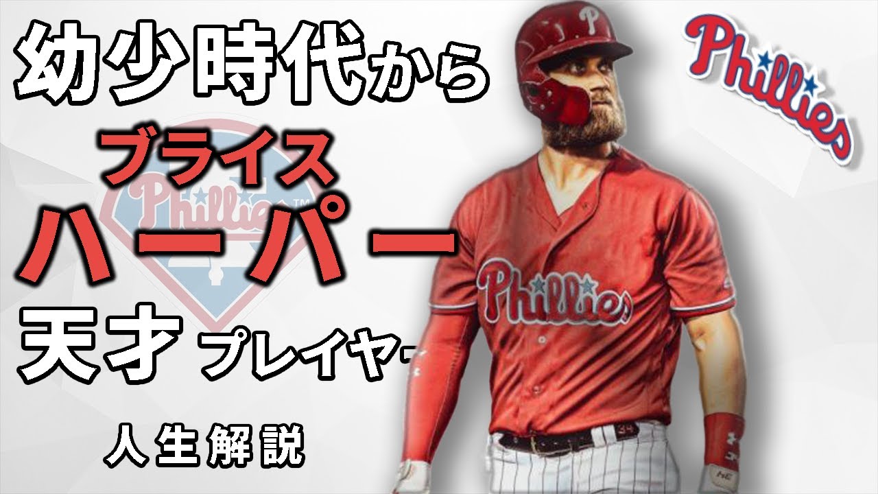 【MLB】幼少期から伝説 驚愕のキャリア ブライス・ハーパーの物語 【徹底解説】