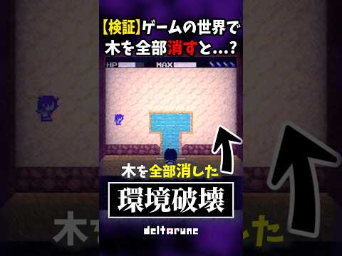 【検証】ゲームの世界で木を全部消すと...? #shorts