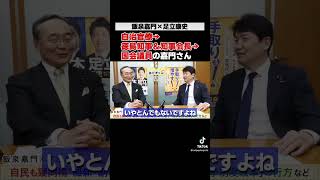 経歴が凄すぎるカモーン!!さん　#足立康史 #飯泉嘉門 #国民民主党 #足立康史の政策政局徹底解説ch