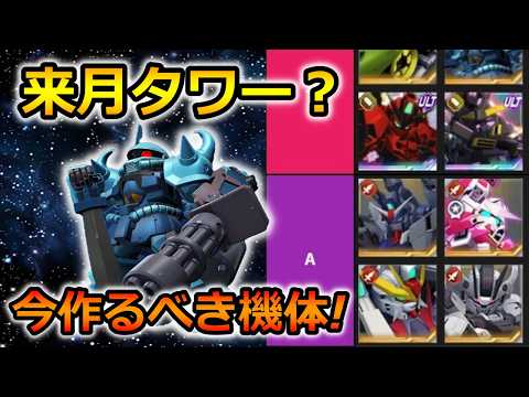 「【ジージェネエターナル】来月のタワー攻略に必須の機体リスト！」