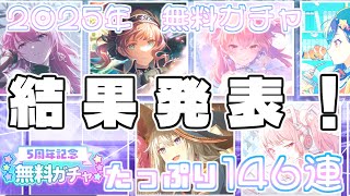 【プロセカ】今年の無料ガチャは何かが違った…！プロセカ５周年記念無料ガチャ146連回してきた！！【ガチャ動画】