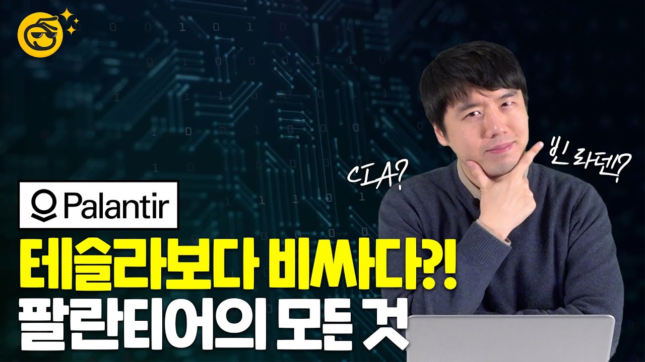 [언박싱] 테슬라 Next Pick,  팔란티어가 뭐길래...