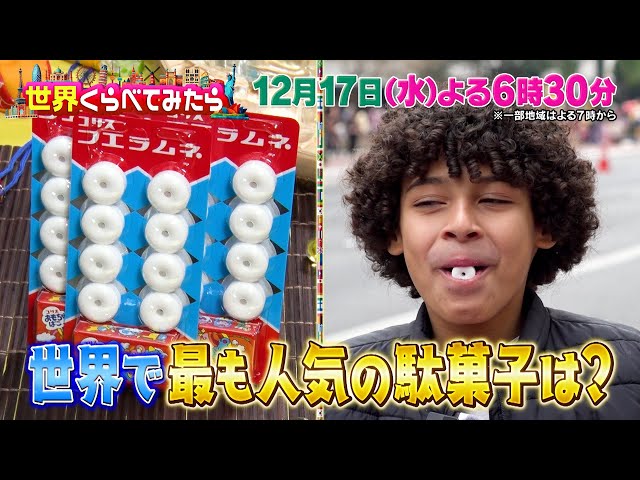 世界くらべてみたらＳＰ