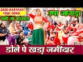 Usha Jangra  डोले पे खड़ा जमीदार Dole Pe Khdya Jamidar | Minakshi Sharma | New Haryanvi 