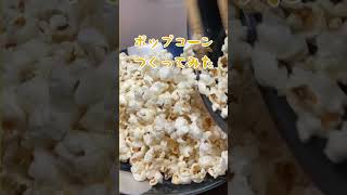 ポップコーン作ってみた_short