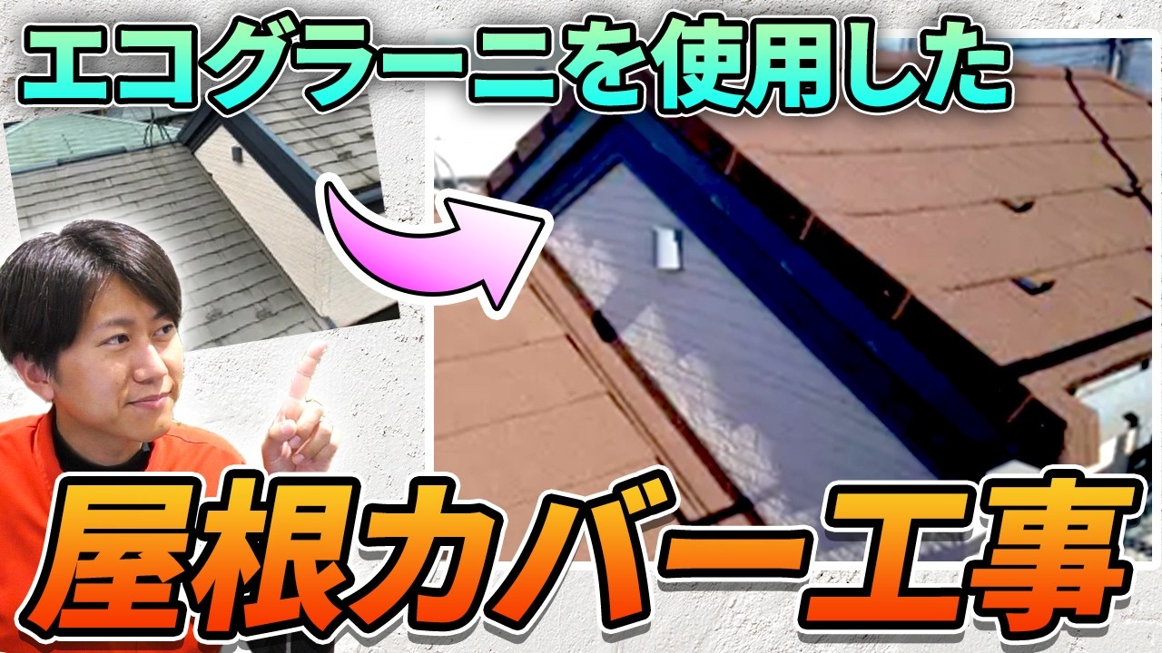 高耐久でおしゃれな「エコグラーニ」を使用した屋根カバー工事の全工程を徹底解説！【施工事例を紹介！街の外壁塗装やさん】