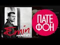 Emin - Начистоту (Full album) 2014 