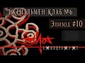 Алиса "Солнцеворот" 2000 - Выпуск № 6. Эпизод #10 