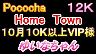 Pococha　１０K以上　VIP様　ゆいなちゃん