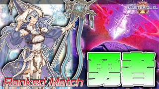 【遊戯王マスターデュエル】ついにそろった勇者パーティ『勇者』