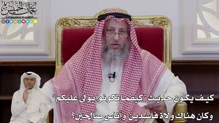 994 - كيف يكون حديث “كيفما تكونوا يولى عليكم” وكان هناك ولاة فاسدين وأناس صالحين؟ - عثمان الخميس