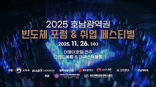 2025 호남광역권 반도체 포럼 & 취업 페스티벌 홍보영상 영상 섬네일