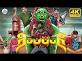 Ripupbury 4K ரிப்பப்பரி Full Comedy Ghost Horrer Latest New H D Movie Mahendran 