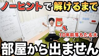 【因縁】10年前落ちた名大の試験、ノーヒントで正解できるまで密室から絶対に出られませぇええん!!!!【確率漸化式】