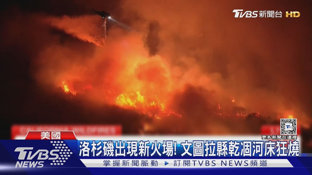 洛杉磯野火又有新火場!人手不足 加州消防員疲於奔命