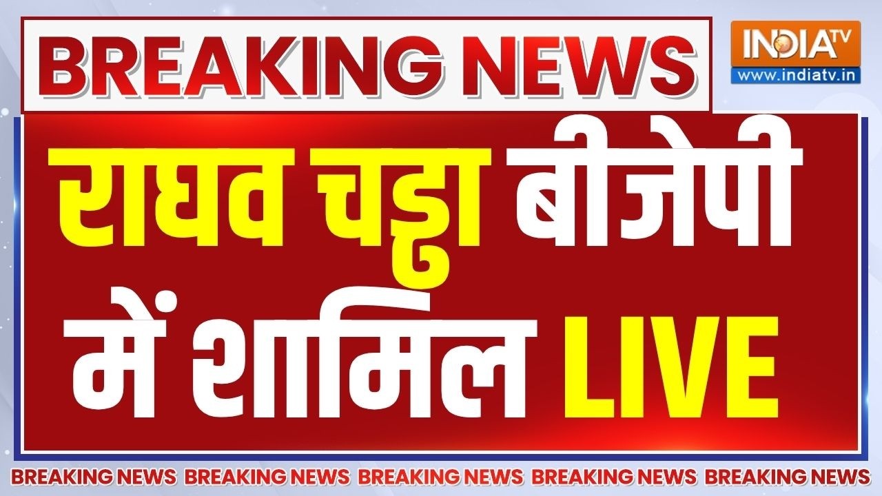 Raghav Chadha Join BJP Live : राघव चड्ढा आप छोड़ बीजेपी में हुए शामिल | AAP 