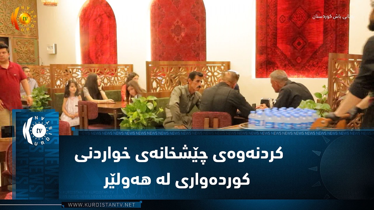 ڤیدیۆ | کردنەوەی چێشخانەی خواردنی کوردەواری لە هەولێر