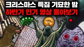 Download lagu 크리스마스 특별편 - 기묘한 밤 2024 하반기 인기영상 몰아보기! mp3
