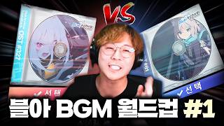 27년 리듬아저씨의 블루아카 BGM 월드컵 #1