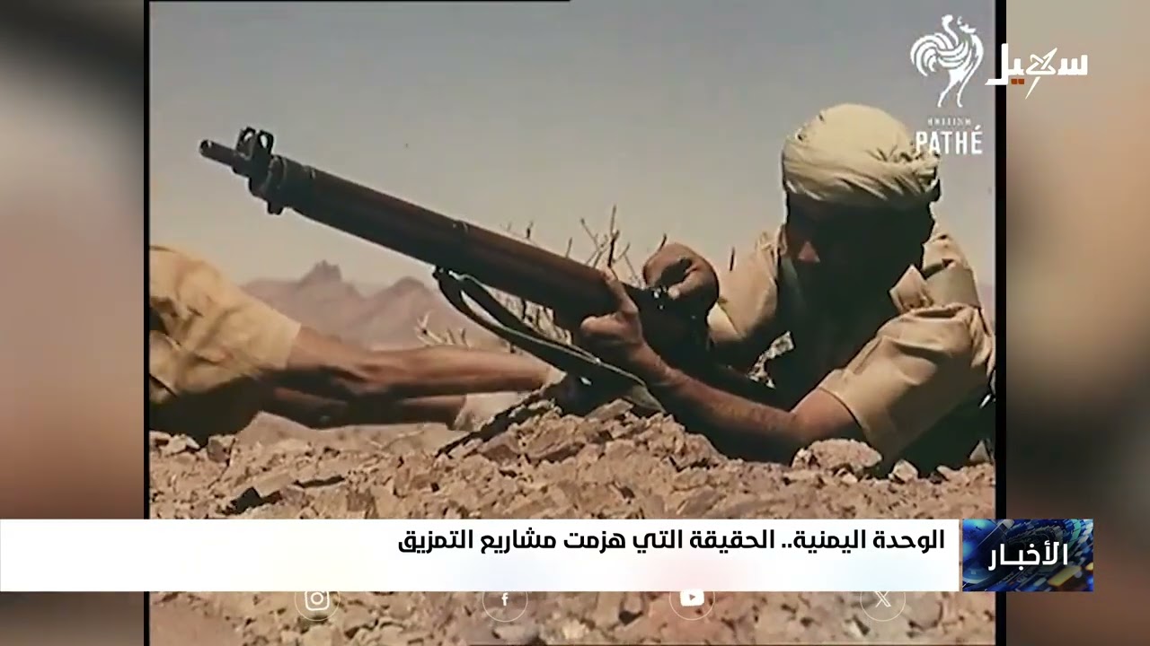 الوحدة اليمنية .. الحقيقة التي هزمت مشاريع التمزيق