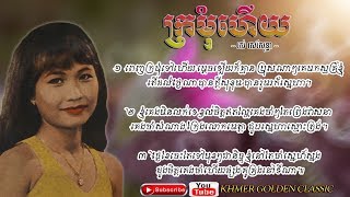 ក្រមុំហើយ  Kromom Houy -- Ros Sereysothea -- Khmer Golden Classic