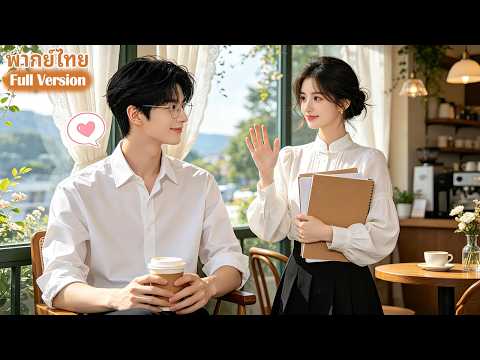 💘ซีอีโอแกล้งเป็นพนักงานธรรมดาสอดส่องงานในบริษัท แต่ไม่คิดว่าตกหลุมรักนักศึกษาฝึกงานตั้งแต่แรกเห็น!