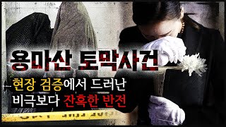 Download lagu [용마산 사건] 피해자 신원이 확인되는 게 두려웠던 범인 mp3