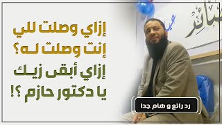 صورة إزاي وصلت للي إنت وصلتله | إزاي أبقى زيك يا دكتور حازم ؟! | رد مفاجئ  من د . حازم شومان