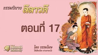ลีลาวดี ตอนที่ 17