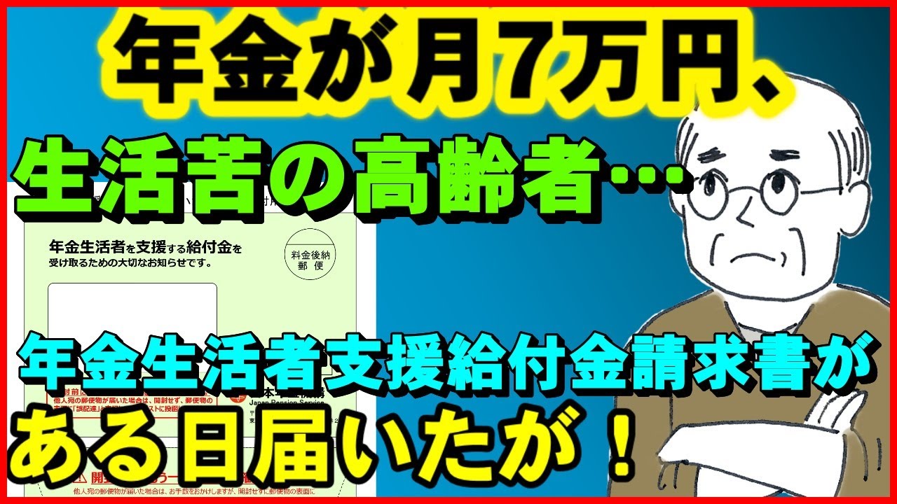 【老後年金】年金が月7万円、生活苦の高齢者…ある日「年金生活者支援給付金請求書」が届いたが！【ユアライフアップガイド】