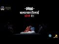 The Shadows 'Nepal' - Balaatkaari Lai Faansi Dey | बलात्कारीलाई फाँसी दे !