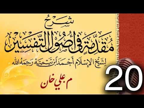 (20) شەرحی (مقدمة في أصول التفسیر لشيخ الإسلام ابن تيمية) دەرسی (20) مامۆستا علي خان