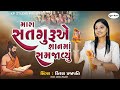 Mara Sadagurue Shanma Samjavyu DHUN Kiran Prajapati મારા સદગુરૂએ શાનમ�