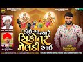 Koi Natu Tyare Sikotar Meldi Aai કોઈ નતું ત્યારે સિકોતર મે