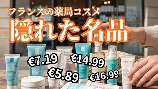 フランスの美容オタクがガチ買いする薬局コスメ