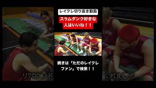 レイクレまじでおもろすぎてやばいwwwwwwwwwwww #レイクレしか勝たん #レイクレ切り抜き #レイクレ面白集