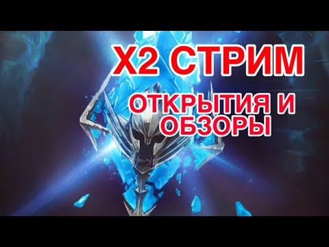 Х2 СТРИМ. ОТКРЫТИЯ И ОБЗОРЫ АККАУНТОВ. РОЗЫГРЫШИ. Raid shadow Legends