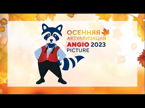"Осенняя актуализация Angiopicture-2023"  Первый день 29 сентября Radisson Congress Centre, Sochi