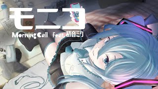 モニコ / 初音ミク【プロセカNEXT第10回応募楽曲】