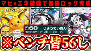 【緊急】ベンチを56し続けるだけで勝てる。【ポケポケ/Pokémon Trading Card Game Pocket】