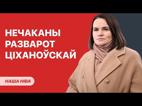 З Ціханоўскай здарылася тое, чаго не чакалі: што вядома? / Лукашэнка і «яйкагаловыя»: ёсць праблема