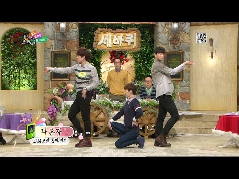 【TVPP】2AM - 'Alone' Dance, 투에이엠 - '나 혼자' 댄스 @ World Changing Quiz Show